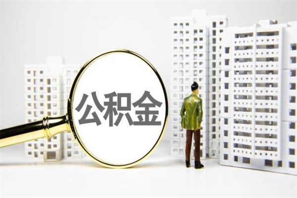 福建舟山离职多久可以提取公积金（舟山公积金封存多久可以网上提取）